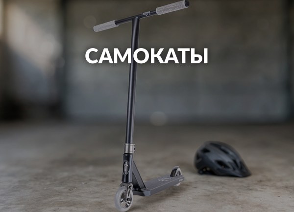Самокаты