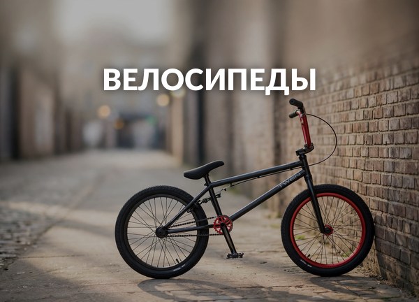 Велосипеды