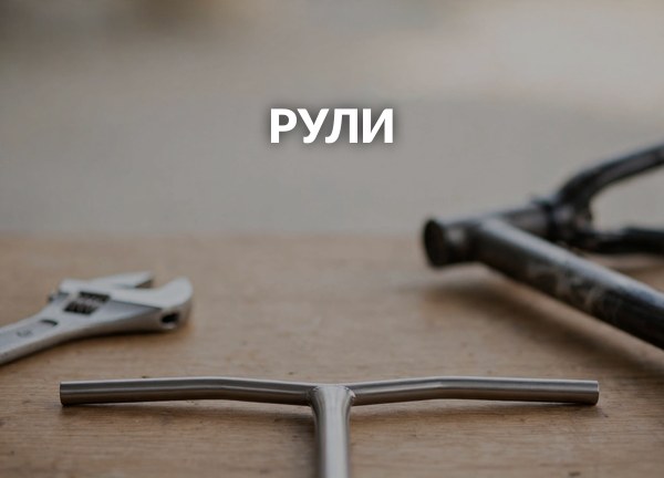 Рули