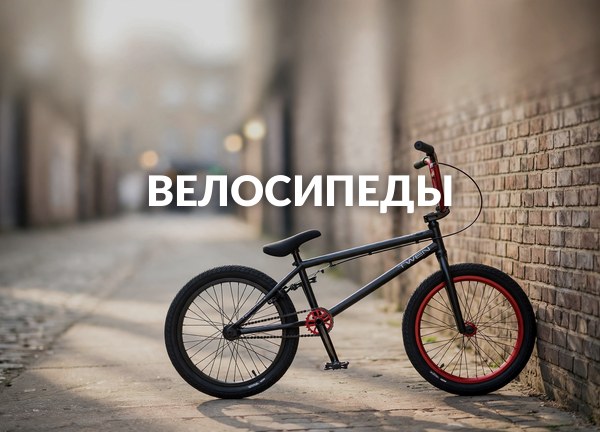 Велосипеды