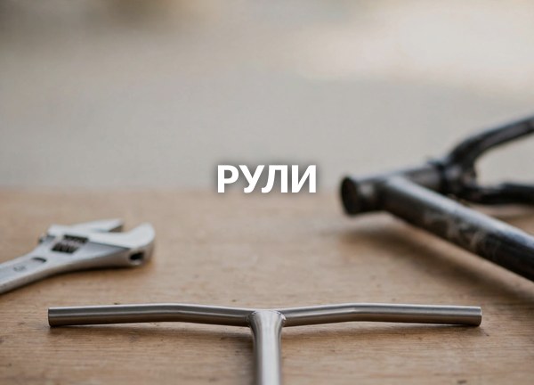 Рули