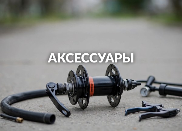 Аксессуары