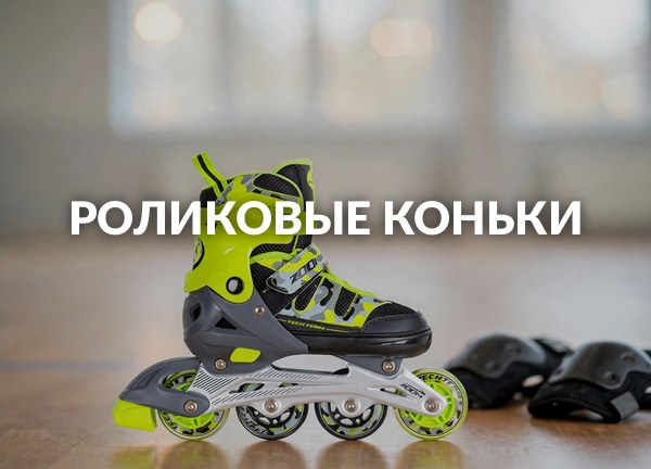 Роликовые коньки
