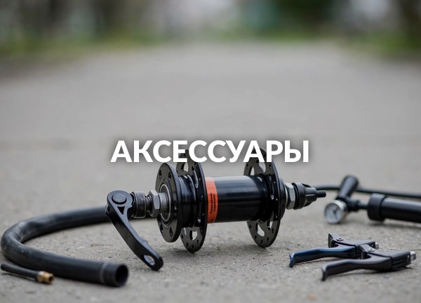 Аксессуары