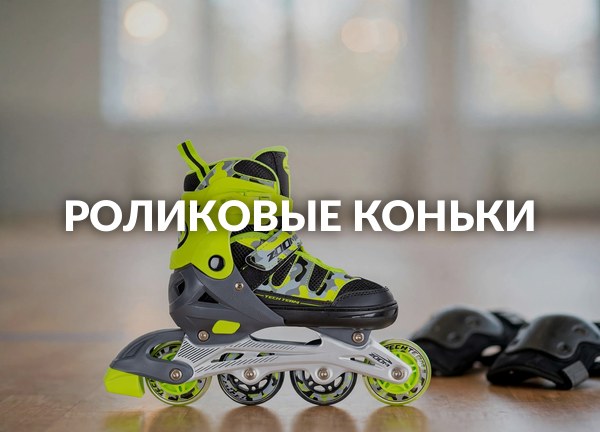 Роликовые коньки